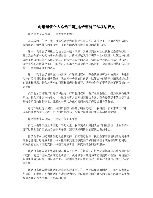 电话销售个人总结三篇_电话销售工作总结范文