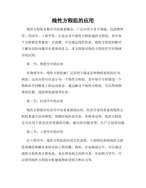 线性方程组的应用