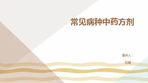 常见病种中药方剂