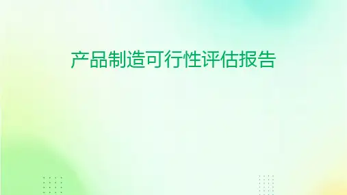 产品制造可行性评估报告