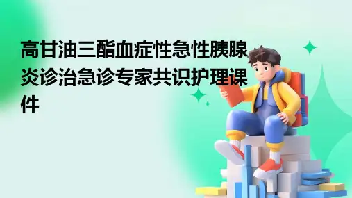 高甘油三酯血症性急性胰腺炎诊治急诊专家共识护理课件