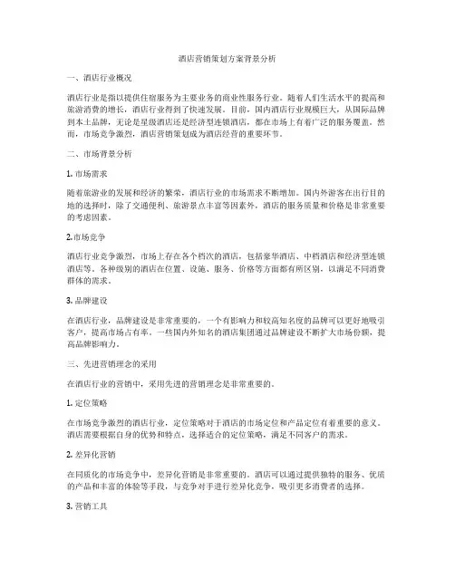 酒店营销策划方案背景分析