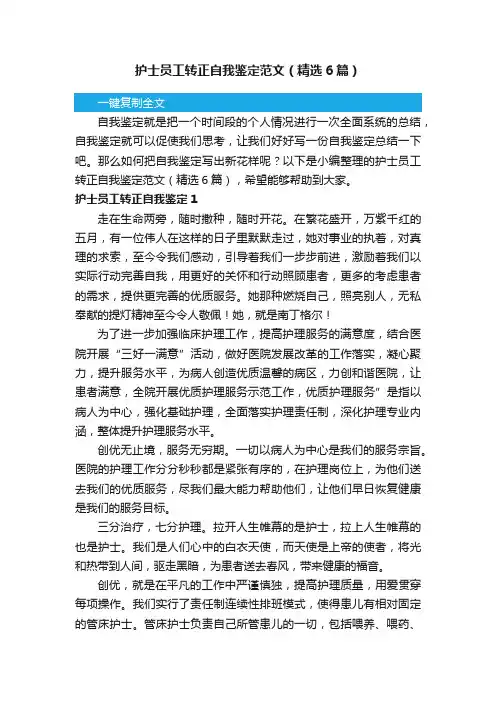 护士员工转正自我鉴定范文（精选6篇）