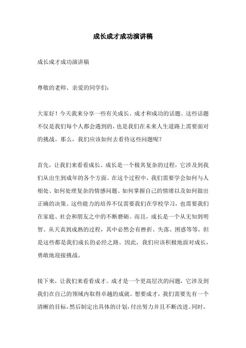 成长成才成功演讲稿