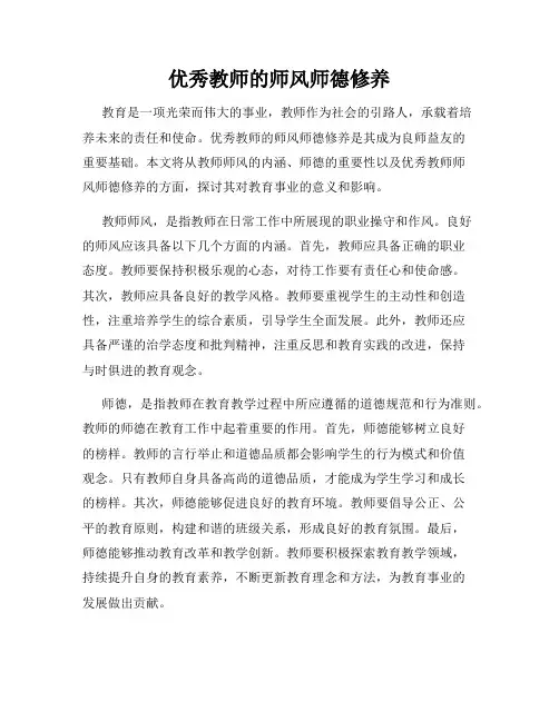 优秀教师的师风师德修养