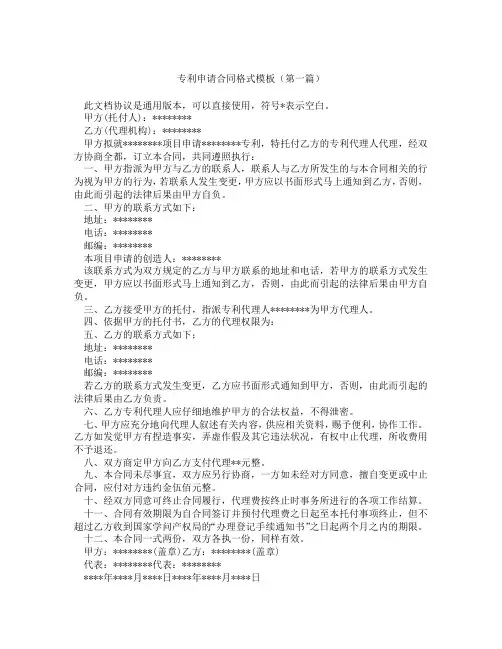 专利申请合同格式模板(精选3篇)