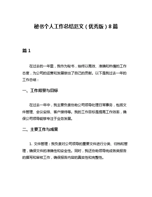 秘书个人工作总结范文(优秀版)8篇