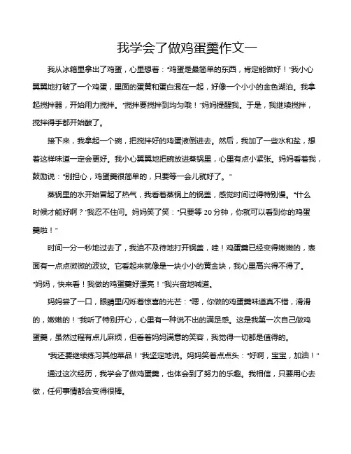 我学会了做鸡蛋羹作文一