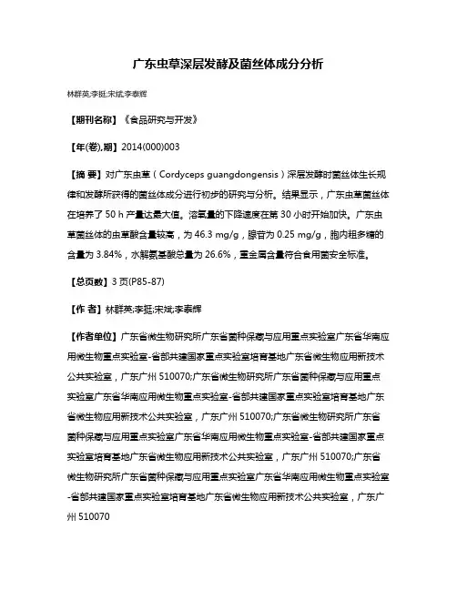 广东虫草深层发酵及菌丝体成分分析