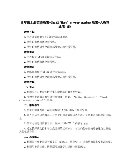 四年级上册英语教案-Unit2What’syournumber教案-人教精通版 (5)