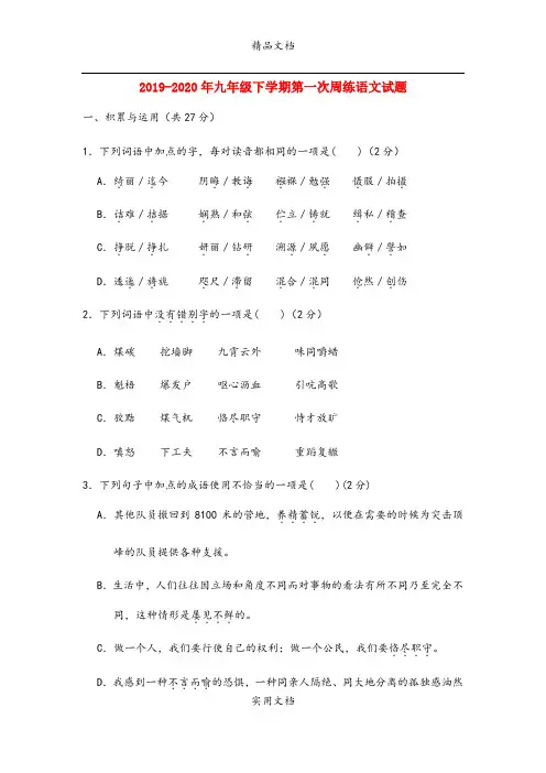 九年级下学期第一次周练语文试题
