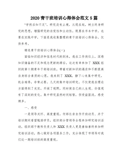 2020青干班培训心得体会范文5篇