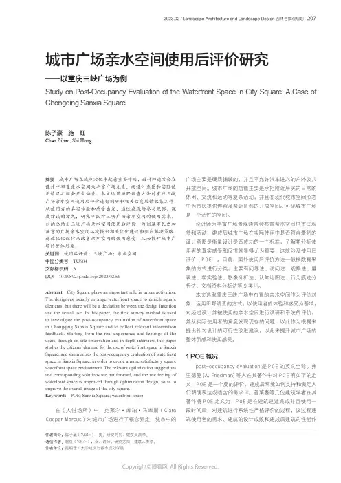 城市广场亲水空间使用后评价研究—