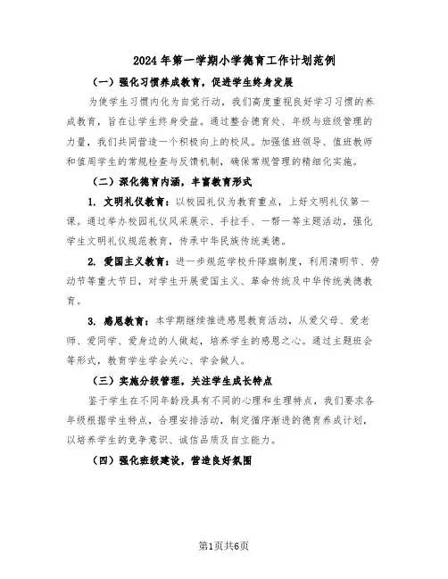 2024年第一学期小学德育工作计划范例（二篇）