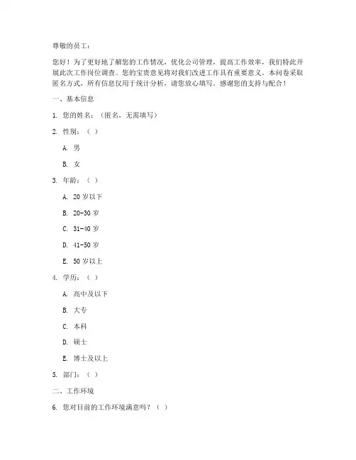 员工工作岗位调查问卷模板