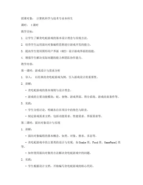 贪吃蛇游戏教案大学课程