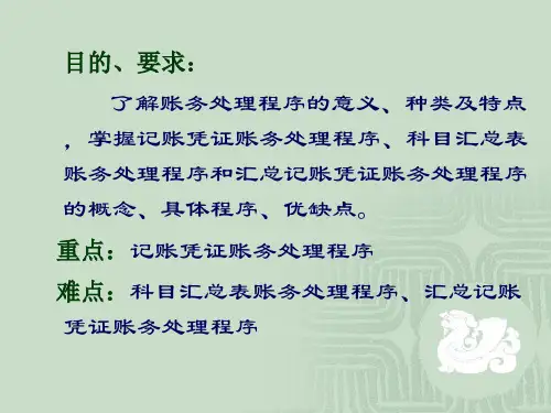 会计核算组织程序基础讲义43页PPT