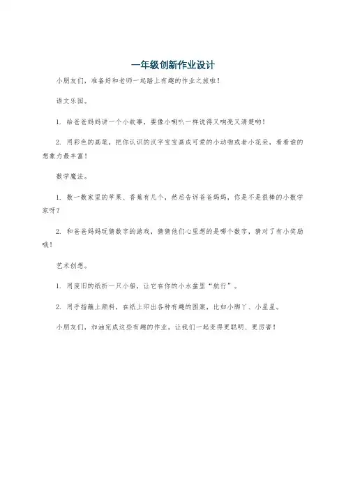 一年级创新作业设计