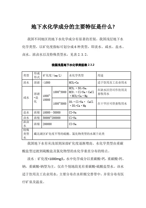 地下水化学成分的主要特征是什么