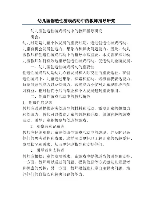 幼儿园创造性游戏活动中的教师指导研究