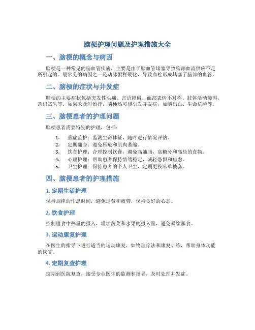 脑梗护理问题及护理措施大全