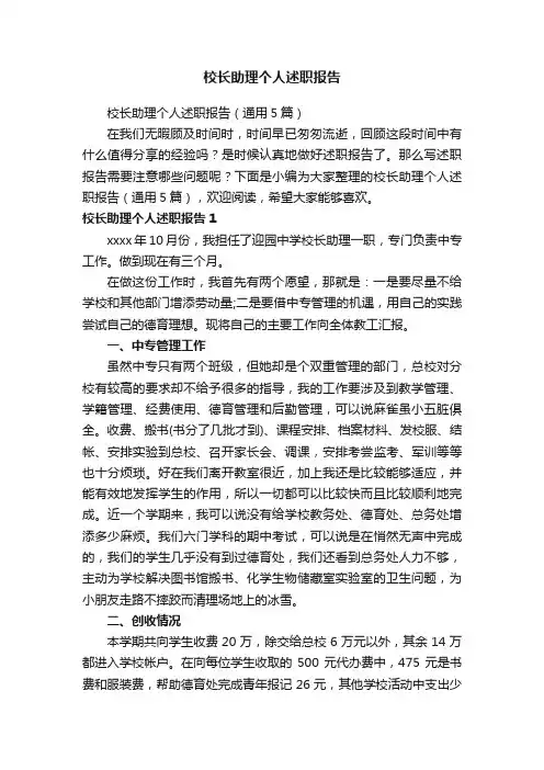 校长助理个人述职报告（通用5篇）