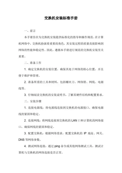 交换机安装标准手册整理版