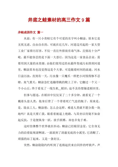 井底之蛙素材的高三作文9篇
