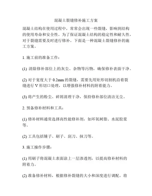 混凝土裂缝修补施工方案
