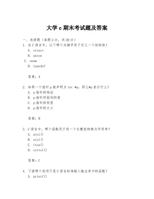 大学c期末考试题及答案