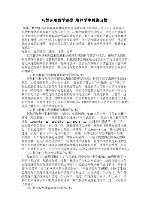 巧妙运用数学课堂  培养学生思维习惯