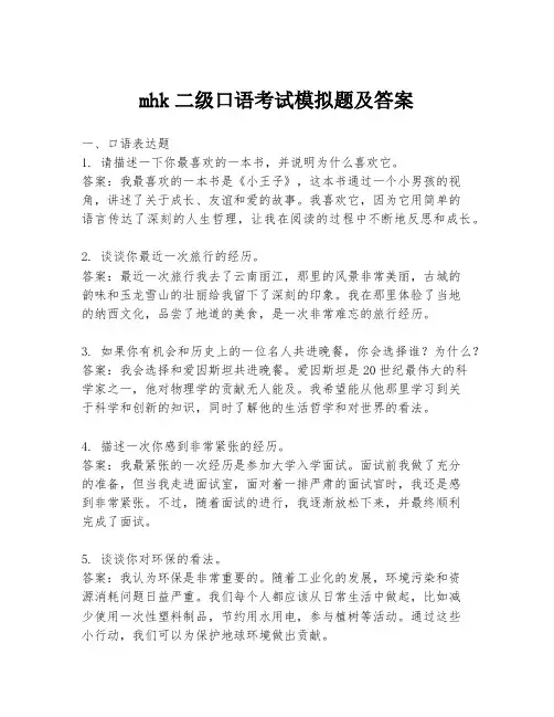 mhk二级口语考试模拟题及答案