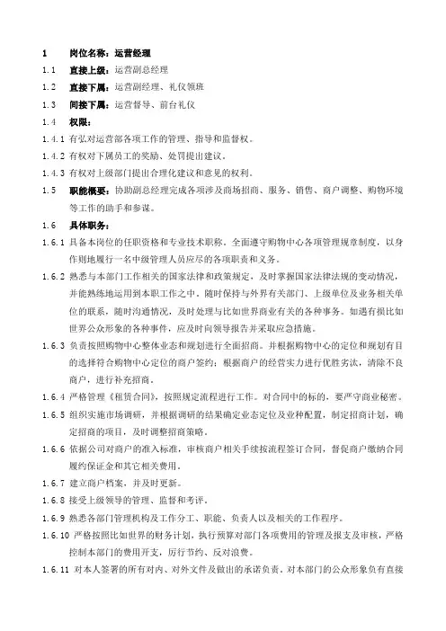 商场营运部岗职岗责
