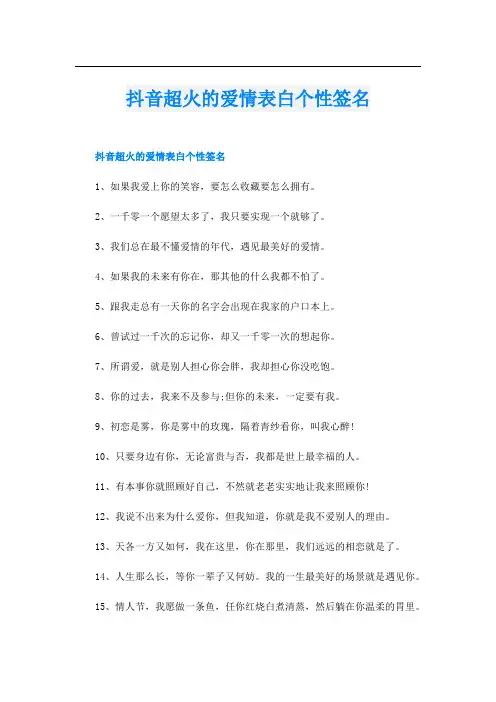 抖音超火的爱情表白个性签名