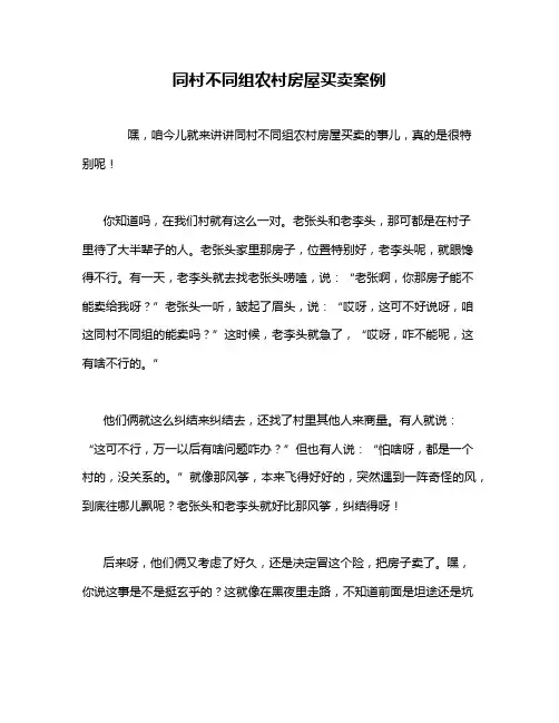 同村不同组农村房屋买卖案例