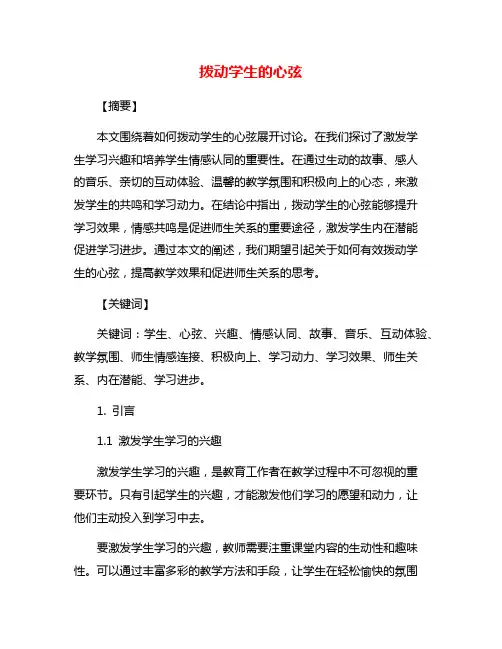 拨动学生的心弦