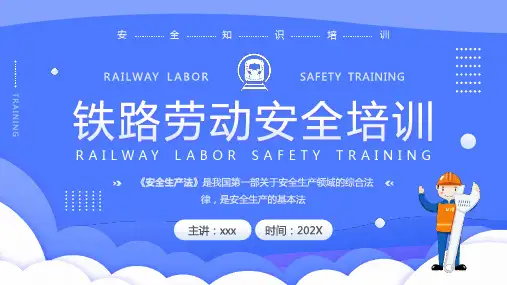 新版铁路劳动安全培训PPT课件