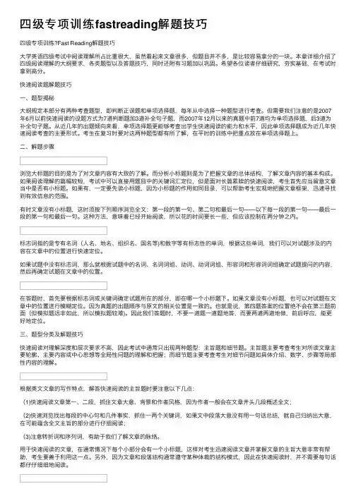 四级专项训练fastreading解题技巧