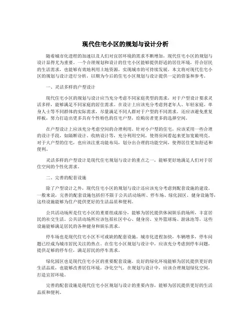 现代住宅小区的规划与设计分析