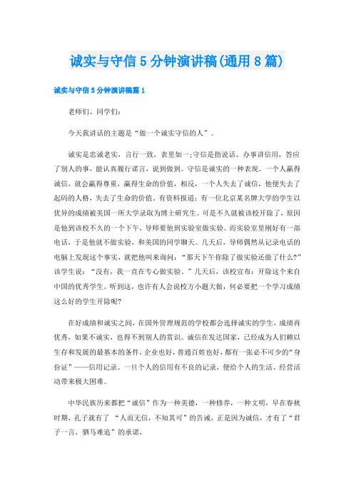 诚实与守信5分钟演讲稿(通用8篇)