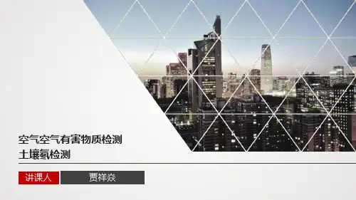 室内环境检测培训(宽屏版)
