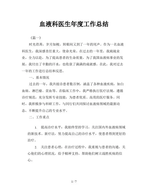血液科医生年度工作总结