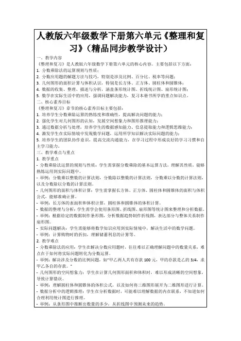 人教版六年级数学下册第六单元《整理和复习》(精品同步教学设计)