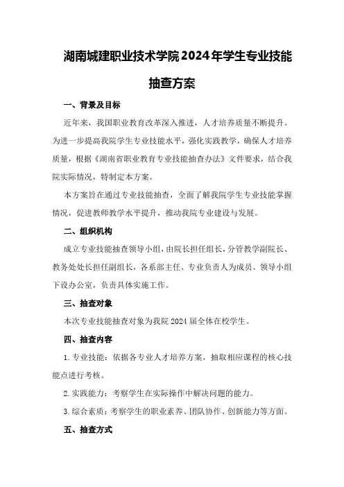 湖南城建职业技术学院2024年学生专业技能抽查方案