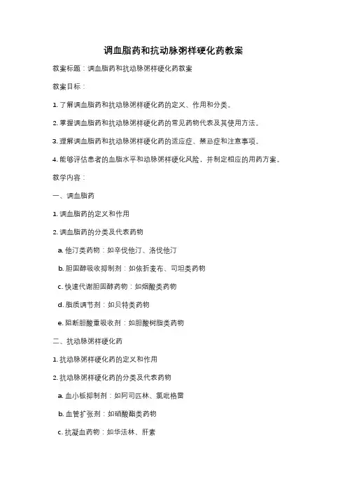 调血脂药和抗动脉粥样硬化药教案