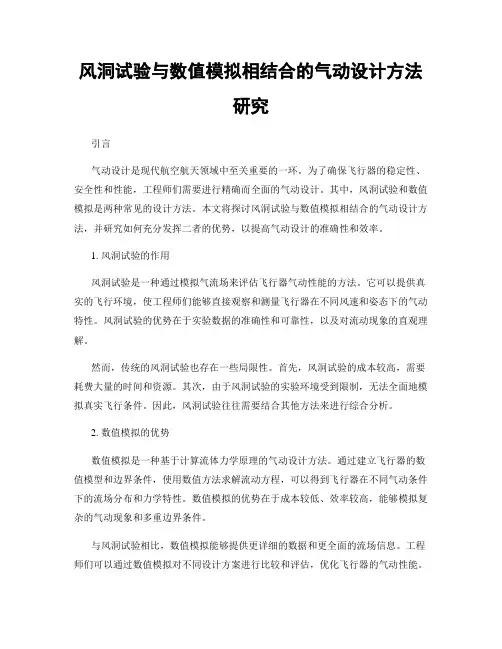 风洞试验与数值模拟相结合的气动设计方法研究