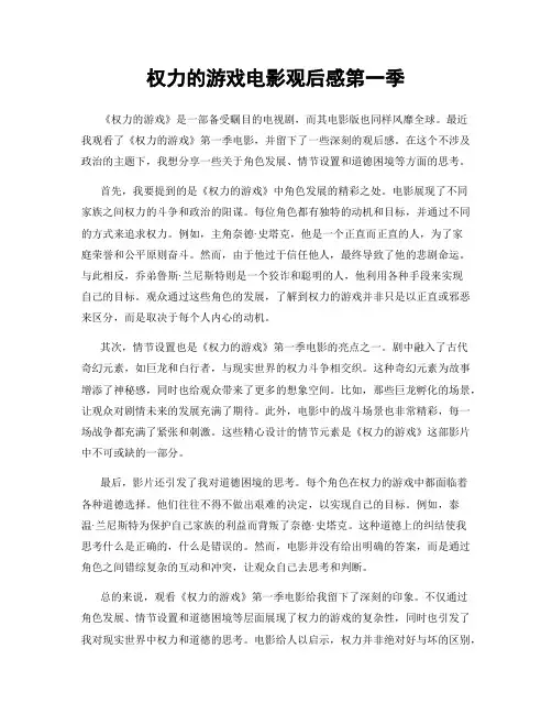 权力的游戏电影观后感第一季