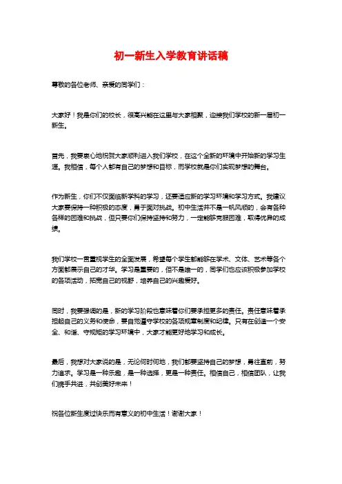 初一新生入学教育讲话稿
