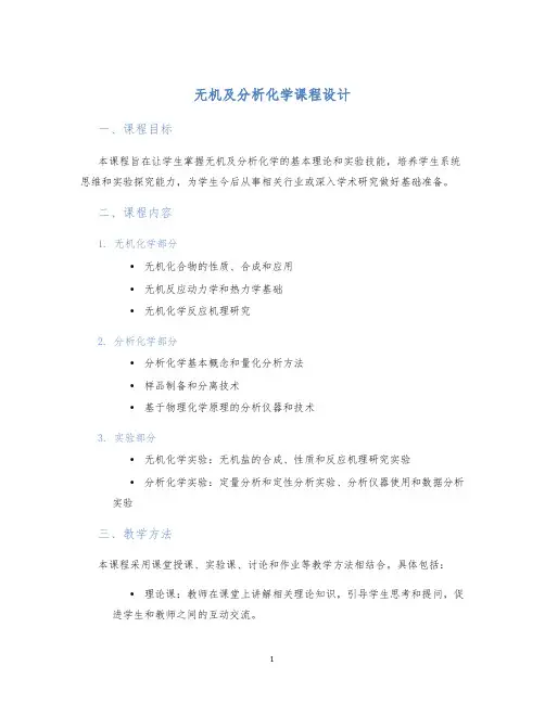 无机及分析化学课程设计