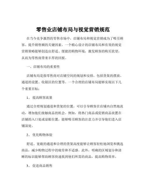 零售业店铺布局与视觉营销规范